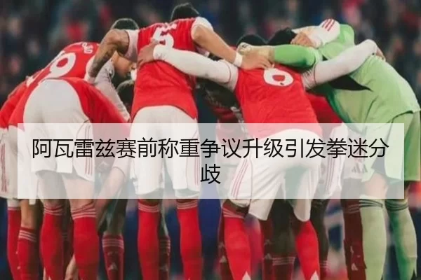 阿瓦雷兹赛前称重争议升级引发拳迷分歧