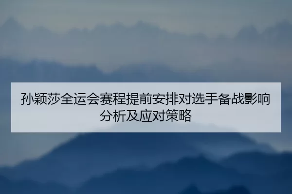 sun-ying-sha-quan-yun-hui-sai-cheng-ti-qian-an-pai-dui-xuan-shou-bei-zhan-ying-xiang-fen-xi-ji-ying-dui-ce-lve-2-807.jpg